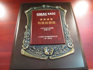 2010年度GMAC四星經(jīng)銷(xiāo)商