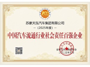 中國(guó)汽車流通行業(yè)社會(huì)責(zé)任百強(qiáng)企業(yè)
